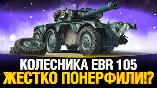 НЕРФ КОЛЕСНИКОВ СЛУЧИЛСЯ! - EBR 105, EBR 75 (FL 10) и другие