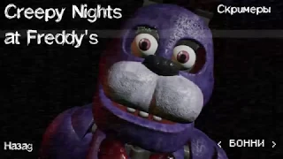 Ночь аниматроников   ►  Creepy Nights at Freddy's #4