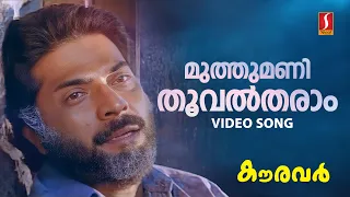 Muthumani Thooval Tharam Video Song | Mammootty | KJ Yesudas | SP Venkitesh | Kaithapram | Kauravar