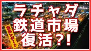 🟥Urgent Report!! RATCHADA TRAIN MARKET REVIVED⁉️ /ASOKE CHANNEL Bangkok Thailand #176🟥