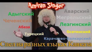 Спел на Адыгском,Лезгинском,Мегрельском,Осетинском,Турецком,Аварском,Карачаево-Балкарском,Чеченском