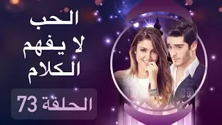 الحب لا يفهم الكلام – الحلقة 73