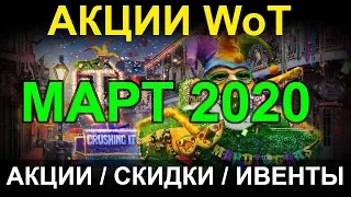 АКЦИИ WoT:  МАРТ 2020. АКЦИИ / СКИДКИ / ИВЕНТЫ