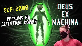 SCP-2000 Deus Ex Machina (Анимация SCP) / РЕАКЦИЯ НА ДЕТЕКТИВА ВОЙДА