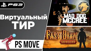 Mad Dog McCree & Fast Draw Showdown / Играю в ТИР | PlayStation 3 | Играю при помощи PS MOVE