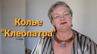 Ролик 73. Сборка колье с египетскими мотивами