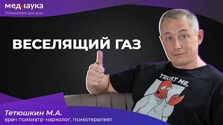 Веселящий газ