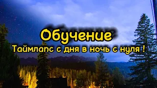 Как СДЕЛАТЬ таймлапс с ДНЯ в НОЧЬ | Обучение с нуля