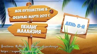 День 8. Чудесный торт. Летим на Пенанг. Ужин, бродим по Джорджтауну