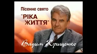 Вадим Крищенко "Ріка життя".Ювілейний концерт, присвячений 50-річчю творчості  2007 р