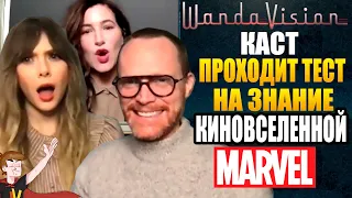 ВАНДА/ВИЖН (2021) ► КАСТ ПРОХОДИТ ТЕСТ НА ЗНАНИЕ КИНОВСЕЛЕННОЙ MARVEL ( НА РУССКОМ)