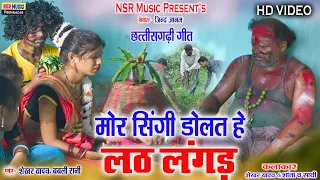 Hd Video | Mor Singi Dolat He | Lath Langad | Chandrashekhar Yadav,Babli Rani | NSR Music Premnagar