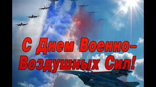 🛫 С Днем Военно-воздушных сил! Красивое поздравление с Днем ВВС! С праздником ВВС! 12 августа 2021г.