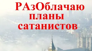 РАзОблачаю планы сатанистов на 4 мировую войну до 2044 года