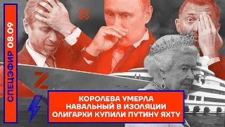 ⚡️ Королева умерла | Навальный в изоляции | Олигархи купили Путину яхту