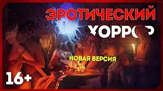 [16+] ОРГИИ ОЗАБОЧЕННЫХ ЛЮБИТЕЛЕЙ ЛАВКРАФТА. Полное прохождение БЕТЫ ● Превью LUST FOR DARKNESS