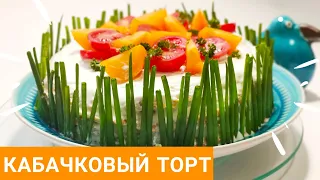 Закусочный торт из кабачков // Вкусная закуска из кабачков // Рукодельный Vlog