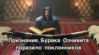 ПРИЗНАНИЕ БУРАКА ОЗЧИВИТА ПОРАЗИЛО ПОКЛОННИКОВ. Бурак Озчивит. Burak Özçivit. Турецкие актёры .