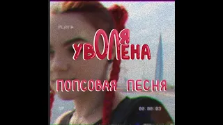 оля уволена - попсовая песня (official music video)