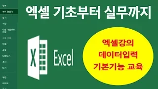 MS 엑셀 기본적인 사용법 기능 배우기[종합편]