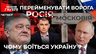 МИХАЛЬЧИШИН, ПУТІН, ПОРОШЕНКО. Чому Росія "боїться" нападу України | Готуємо зброю 🔴Ток-шоу ГВЛ