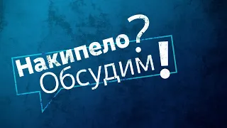 Накипело? Обсудим! Выпуск 20