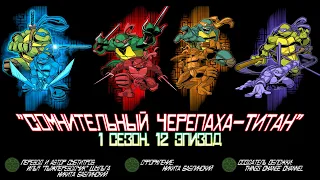 Юные Мутанты Черепашки Ниндзя S1E12 HD REMASTERED - "Сомнительный Черепаха-Титан"