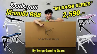 🚦รีวิวโต๊ะเกมมิ่งRGB🚦 รุ่น MUSASHI SERIES "ตั้งแต่แกะกล่อง📦"พร้อมฟังก์ชั่นจัดเต็มจากแบรนด์ TENGU