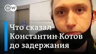 Встреча Навального во Внуково: задержан Константин Котов, смотрите, что он говорил до этого