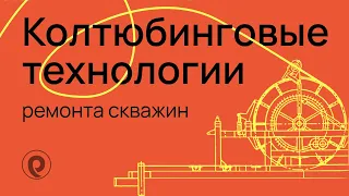 Колтюбинговые технологии ремонта скважин