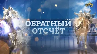 ОБРАТНЫЙ ОТСЧЁТ. 30 декабря 2021 года. 12:00