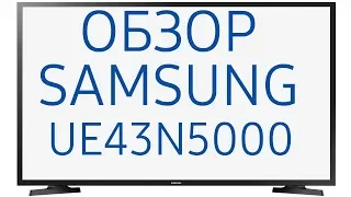 Обзор телевизора Samsung UE43N5000AU (UE43N5000AUXRU, UE43N5000AUXUA) Full HD