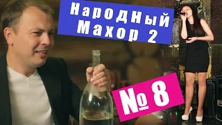 Народный Махор 2 - Выпуск 8. Песни