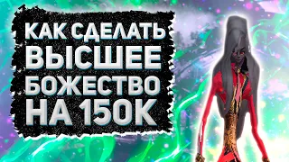 КАК СДЕЛАТЬ ВЫСШЕЕ БОЖЕСТВО НА 150К, ДАЛИ ПРОМИКИ + РОЗЫГРЫШ 100 ГОЛДЫ Perfect World