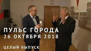 Пульс города, 26 октября 2018