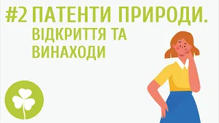 Патенти природи. Винаходи та відкриття #2