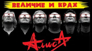 Величие и Крах группы АЛИСА | САПРЫКИН