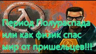 Half-Life Все Игрогрехи [Игрогрехи]