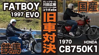 【国産vsハーレー】1997EVOvs1970CB750K1 旧車対決！ Honda vs Harley Davidson Vintage Bike Showdown