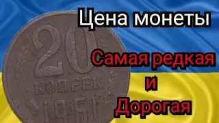 20 копеек 1961 года. Цена монеты. (нумизматика монеты)