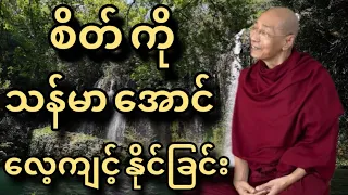 ပါချုပ်ဆရာတော် ရဲ့ စိတ်ကို ဖြေသိမ့်ခြင်းတရားတော်