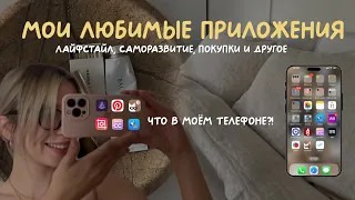 Что в моем телефоне? Обзор приложений для жизни