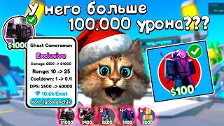 СЕКРЕТНЫЙ ПРИЗРАЧНЫЙ КАМЕРАМЕН на 100.000 УРОНА??? 📺 Toilet Tower Defence Roblox