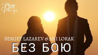 Sergey Lazarev & Ani Lorak - Без бою (Sub Español) (текст) (audio)