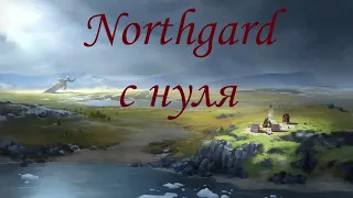 Northgard с нуля! #4 800 год, выстраиваем базовую экономику.