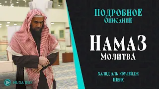 НАМАЗ ПО СУННЕ | Подробное ОПИСАНИЕ МОЛИТВЫ Пророка (ﷺ) - Шейх Халид аль-Фулейдж