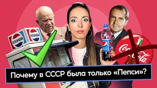 Как Пепси победила Колу в СССР, но проиграла в России