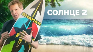 Солнце 2