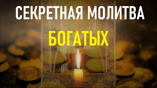 КАК РАЗБОГАТЕТЬ. Тайная молитва богатых людей.