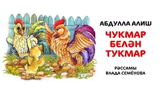 Чукмар белән Тукмар